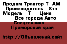  Продам Трактор Т40АМ › Производитель ­ Хтз › Модель ­ Т40 › Цена ­ 147 000 - Все города Авто » Спецтехника   . Приморский край